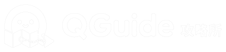 QGuide 攻略所