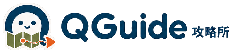 QGuide 攻略所