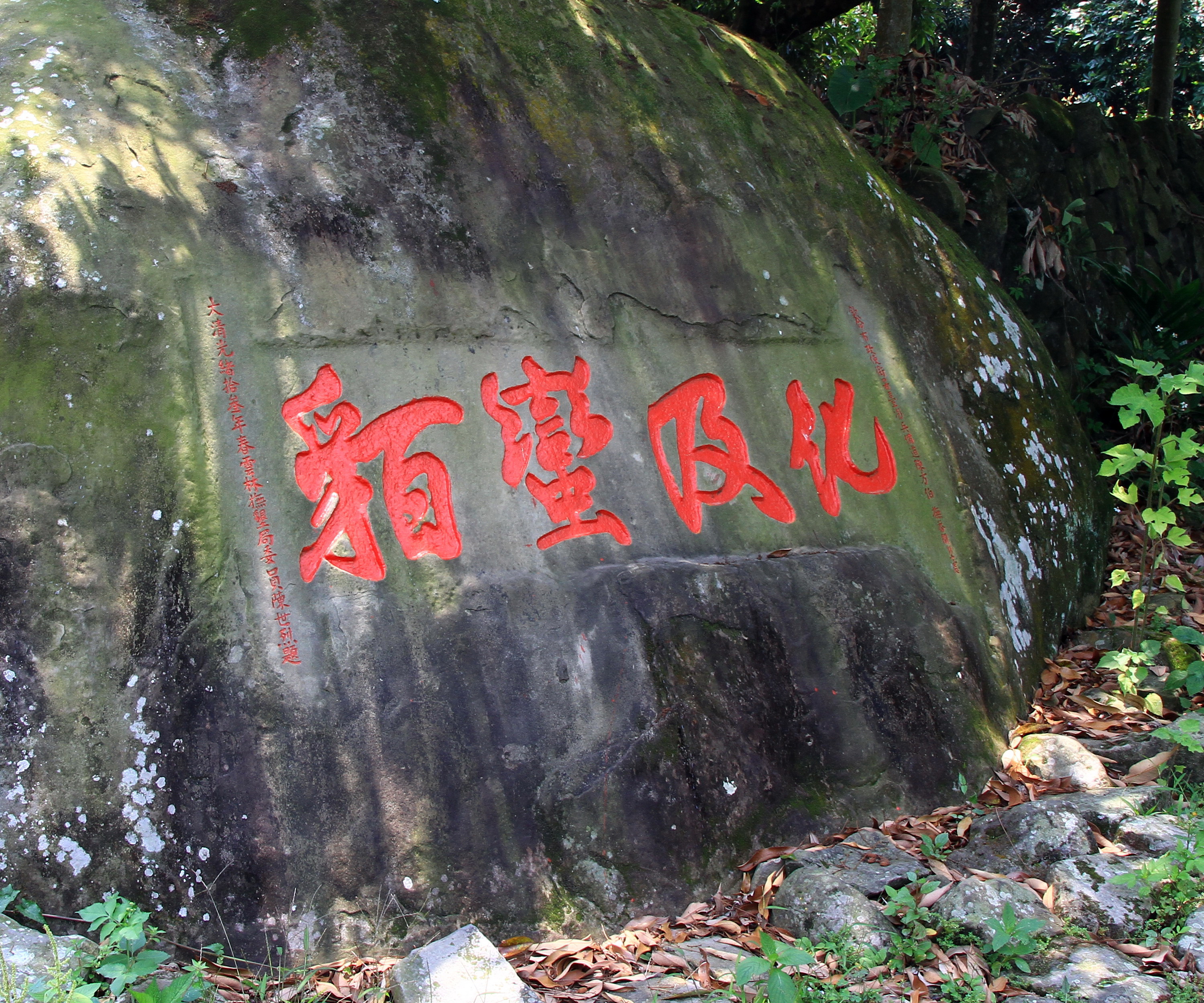 化及蠻貊石碣