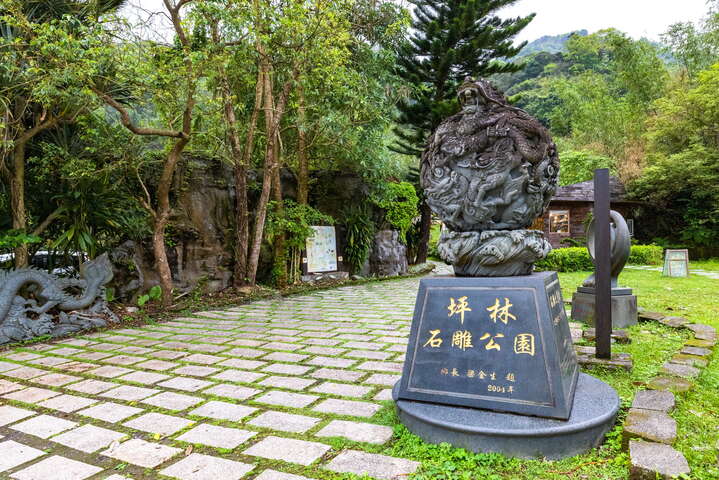坪林石雕公園
