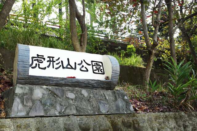 虎形山公園
