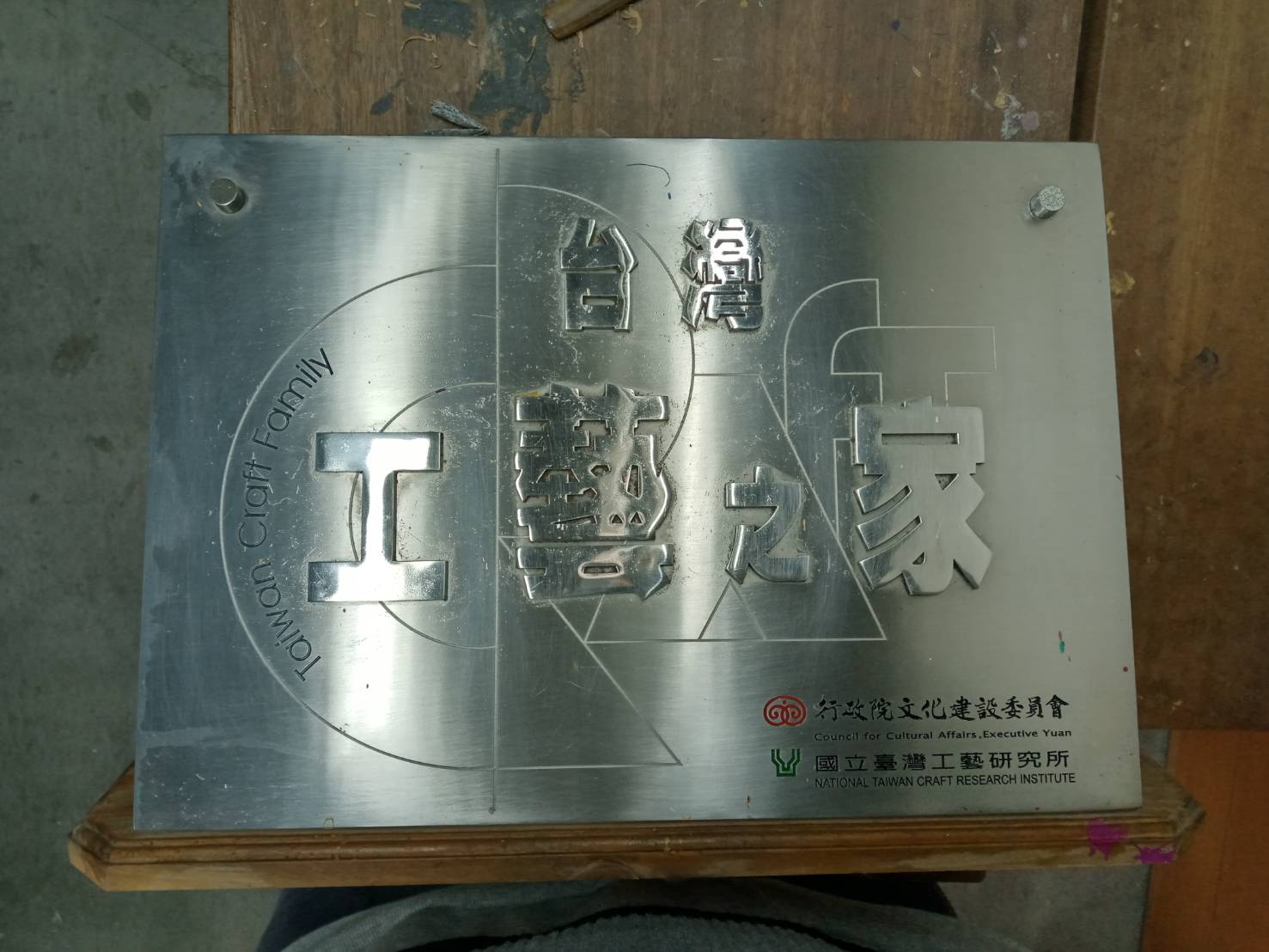 台灣工藝之家-施金福工作坊