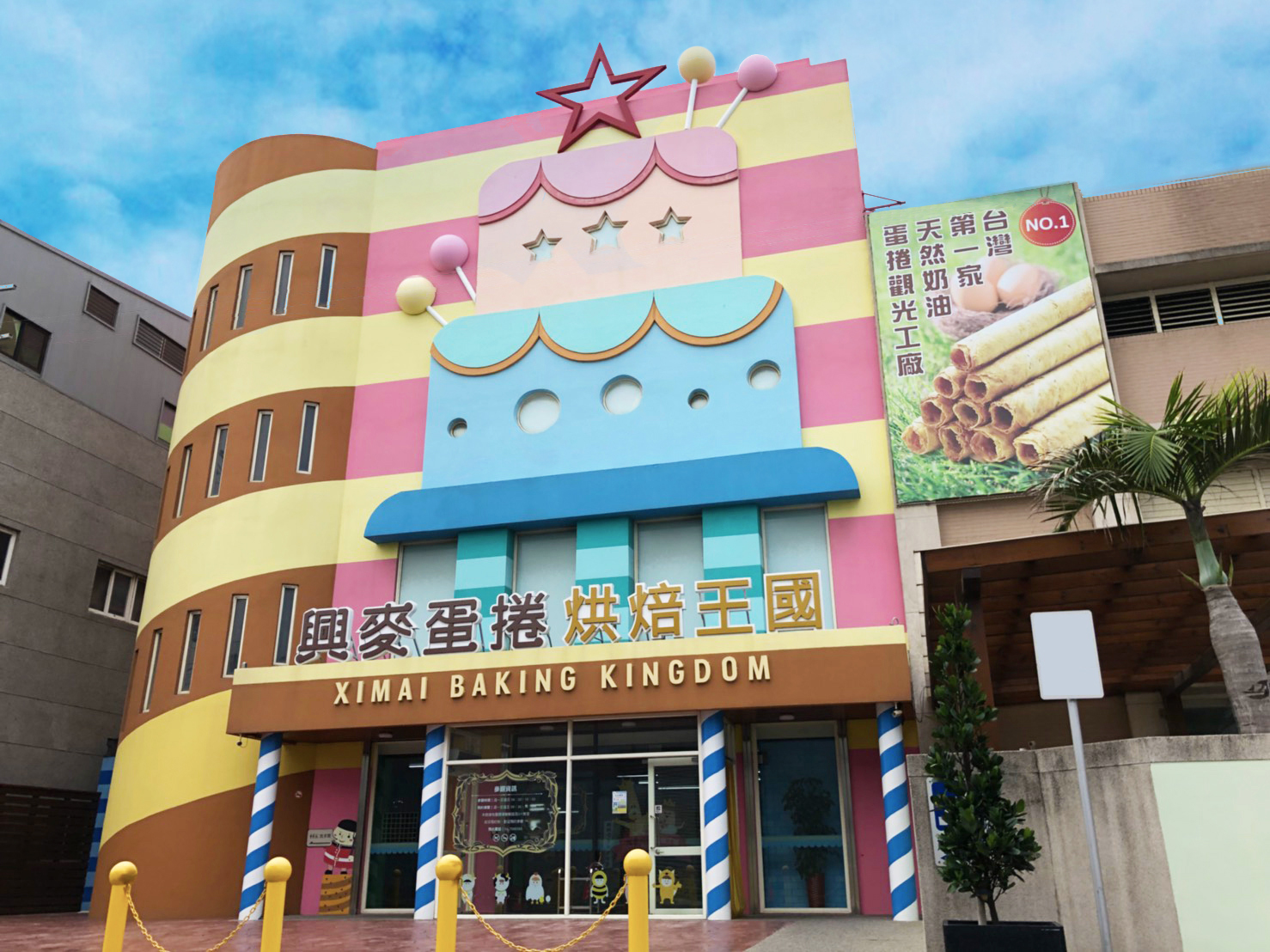 興麥蛋捲烘焙王國觀光工廠