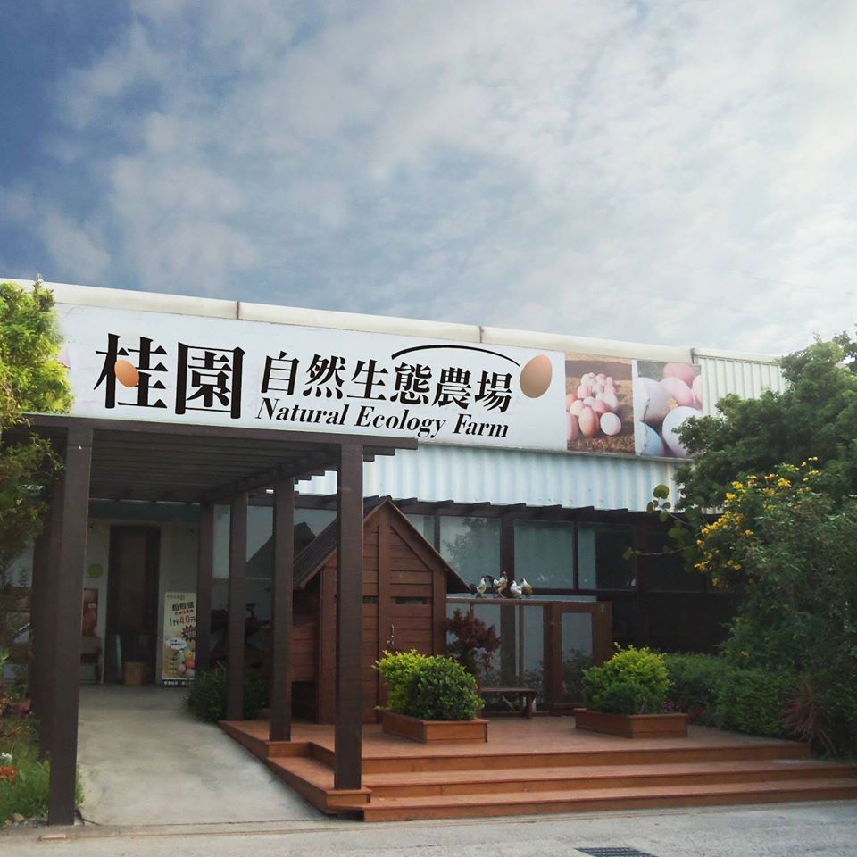 桂園自然生態農場