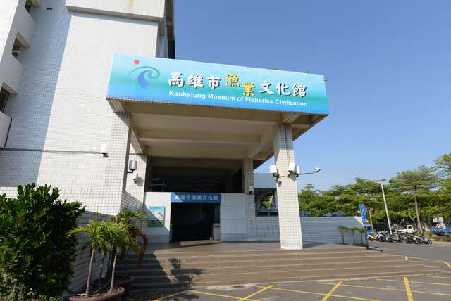 高雄市漁業文化館