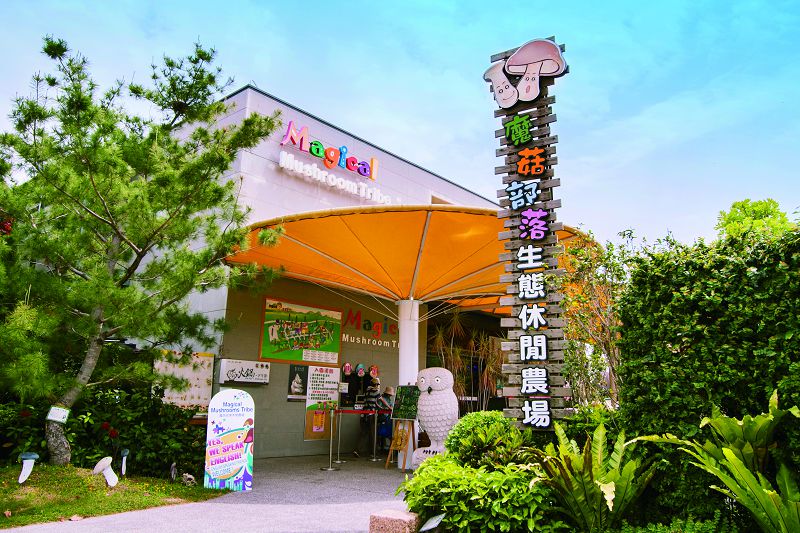 魔菇部落生態休閒農場