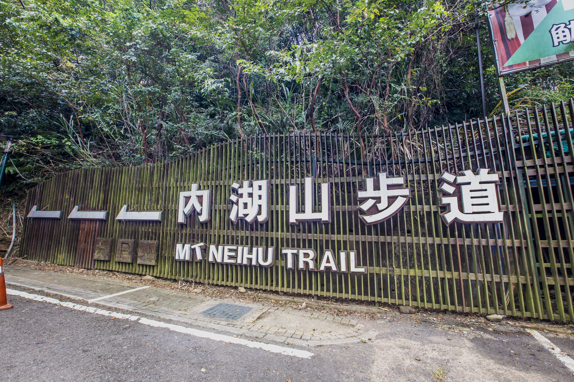 內湖山步道