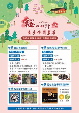 櫻の田野養生休閒農莊