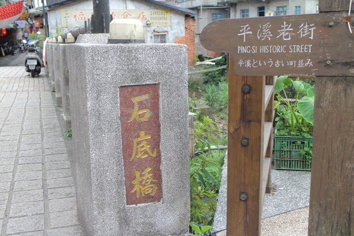 平溪石底橋