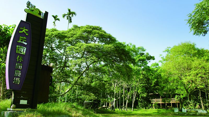 大丘園休閒農場