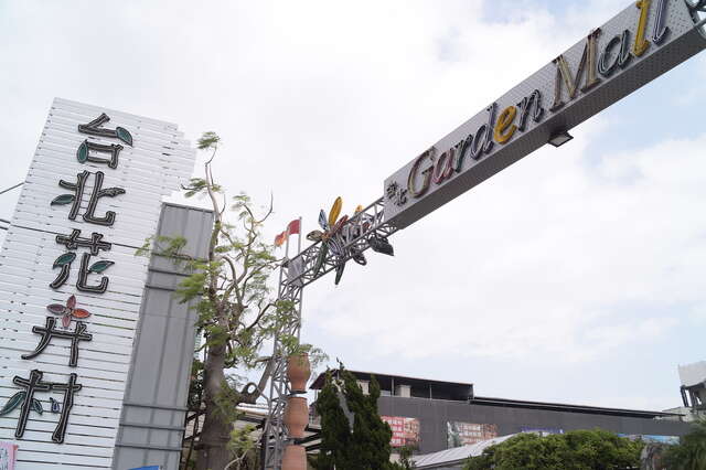 台北花卉村