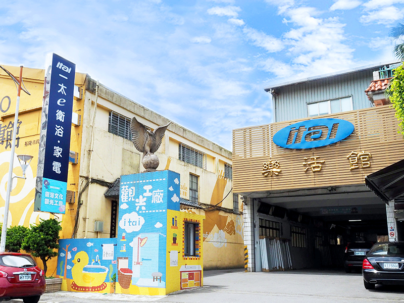 基隆：一太e衛浴觀光工廠