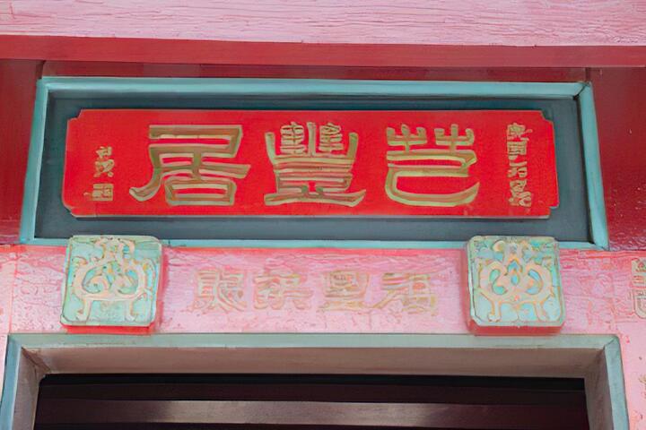 芑豐居(李芑豐古宅)
