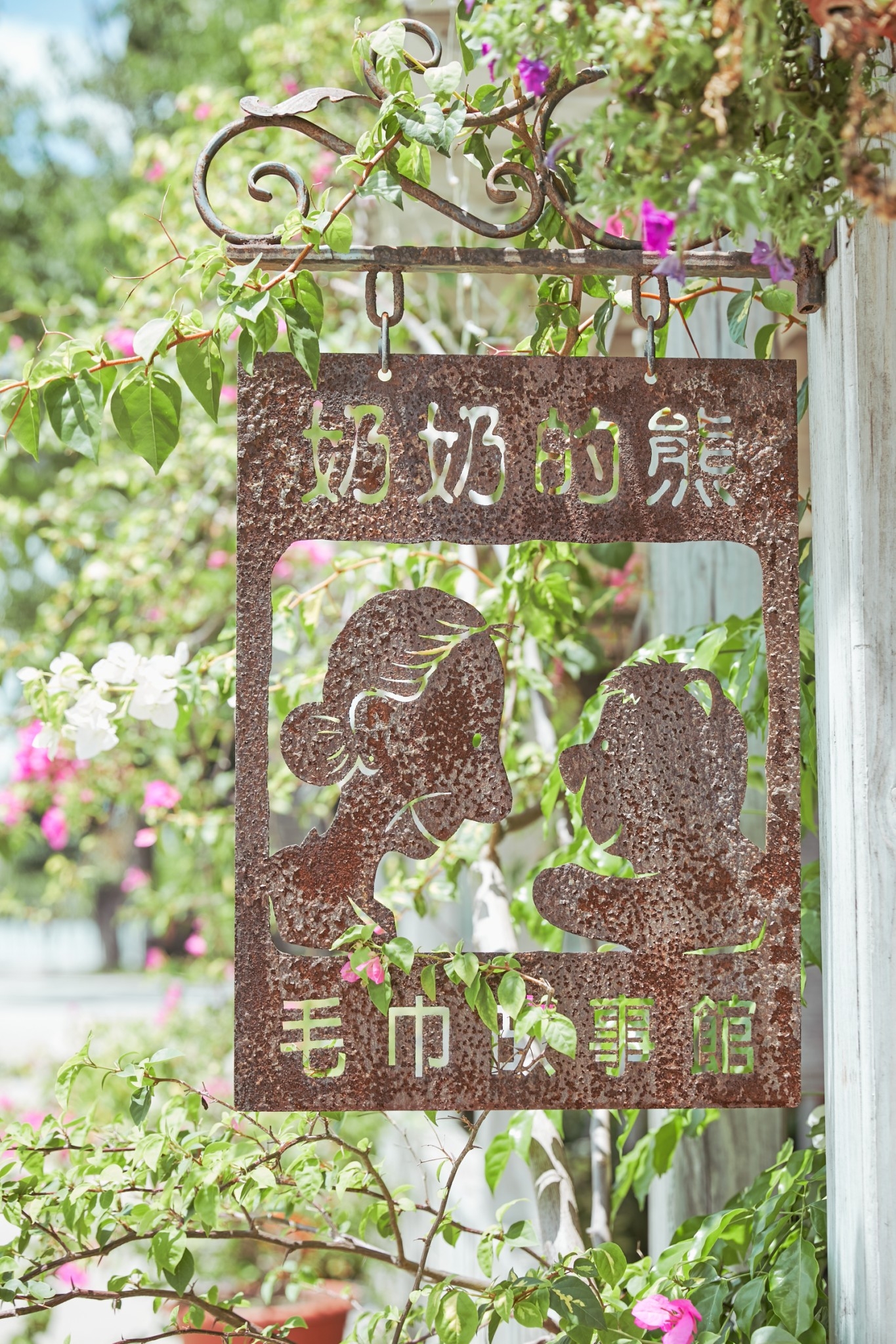 奶奶的熊毛巾故事館