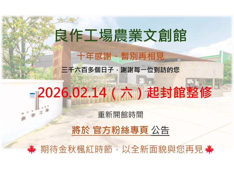 雲林：良作工場農業文創館