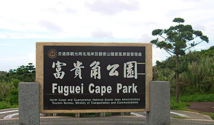 富貴角公園