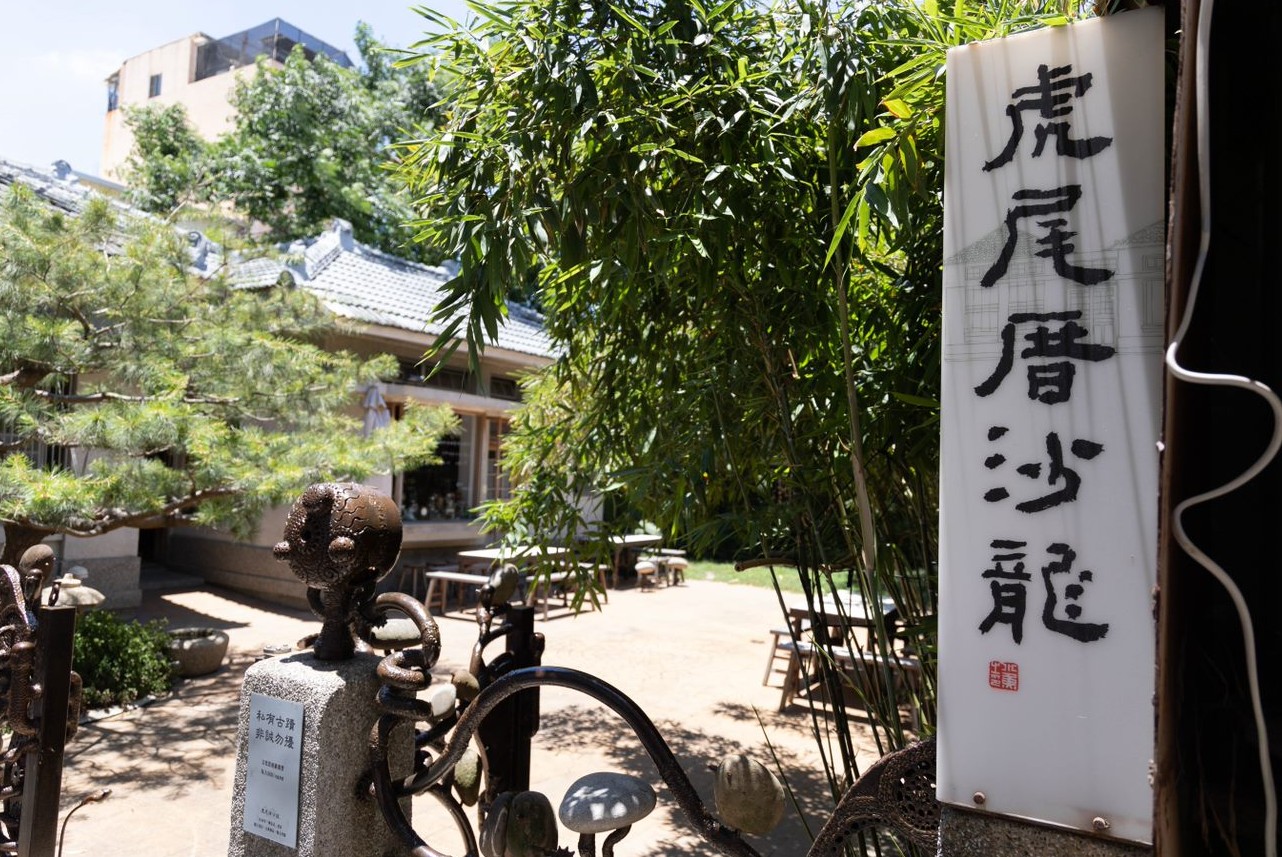 虎尾厝沙龍