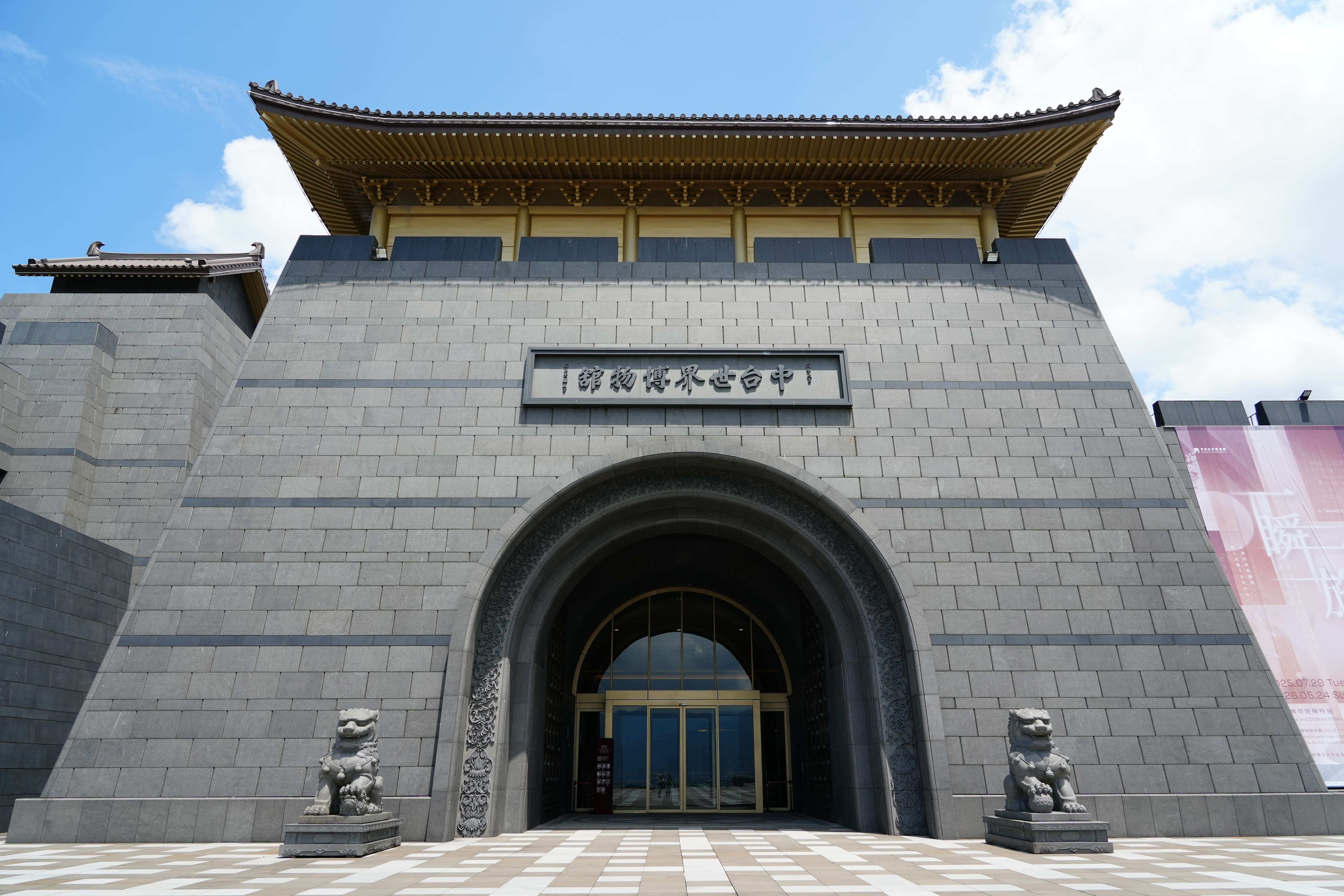 中台世界博物館