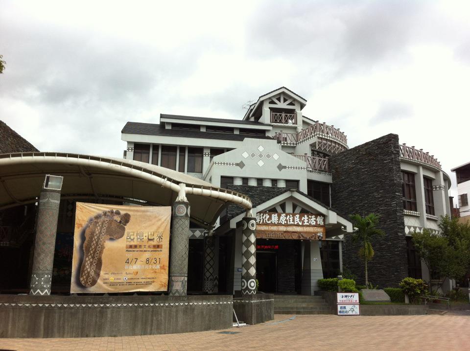 彰化縣原住民生活館