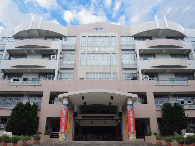 高雄市天文教育館
