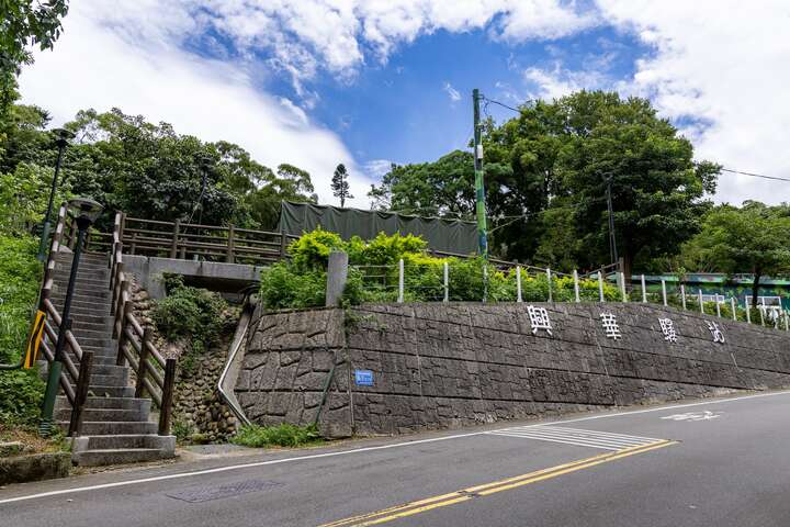 三芝興華驛站