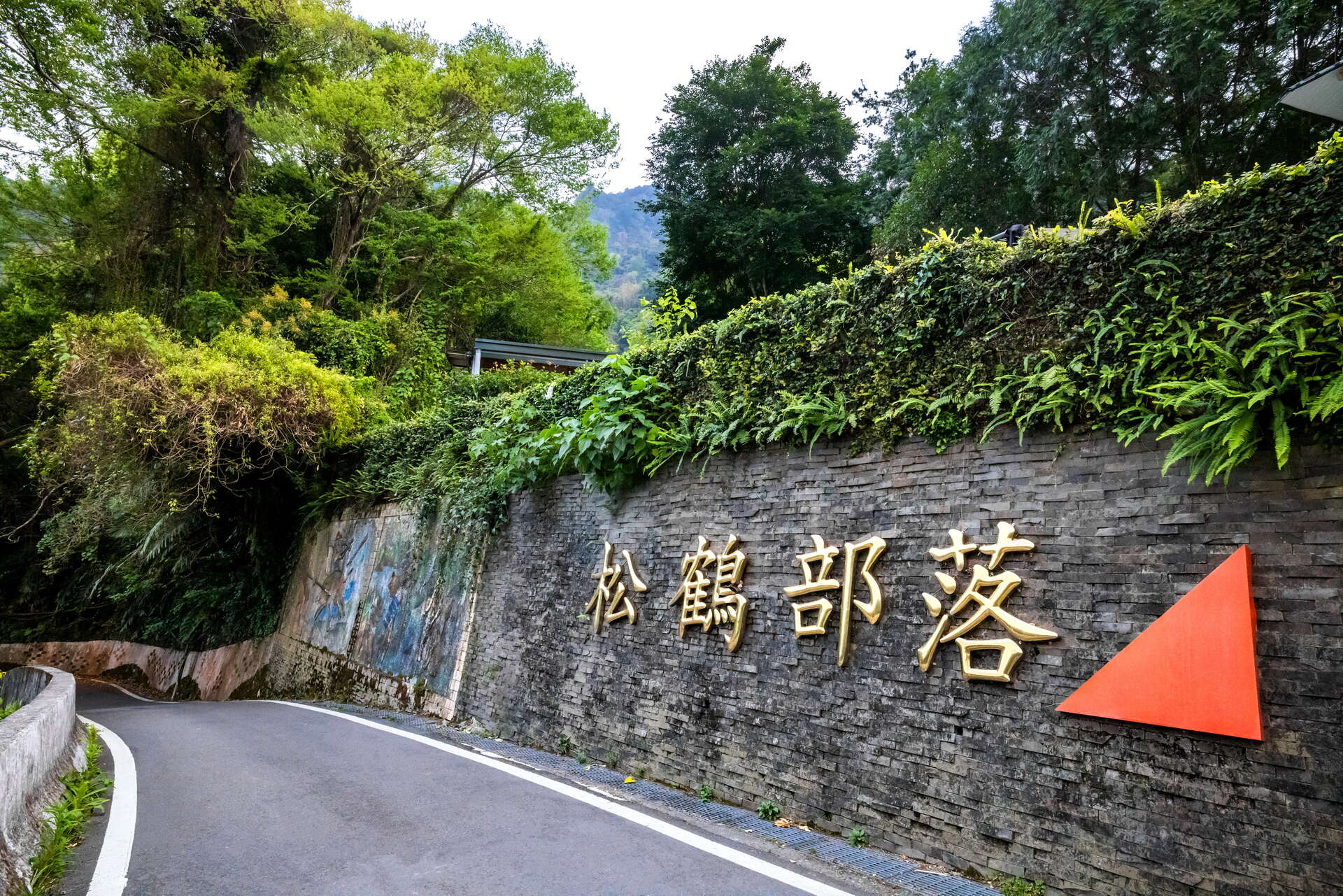 松鶴部落