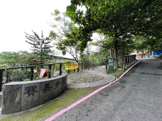 賽嘉社區步道