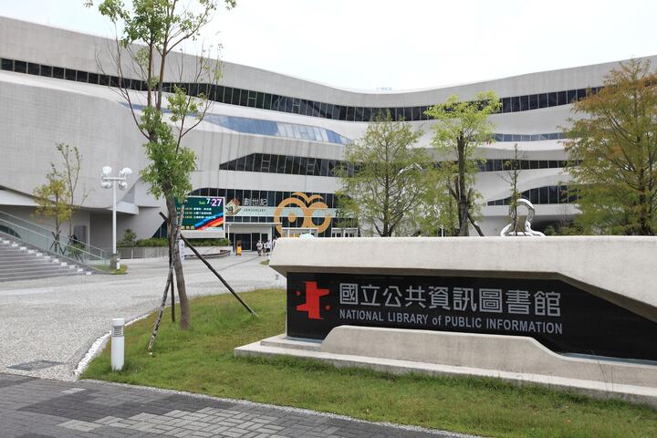 國立公共資訊圖書館