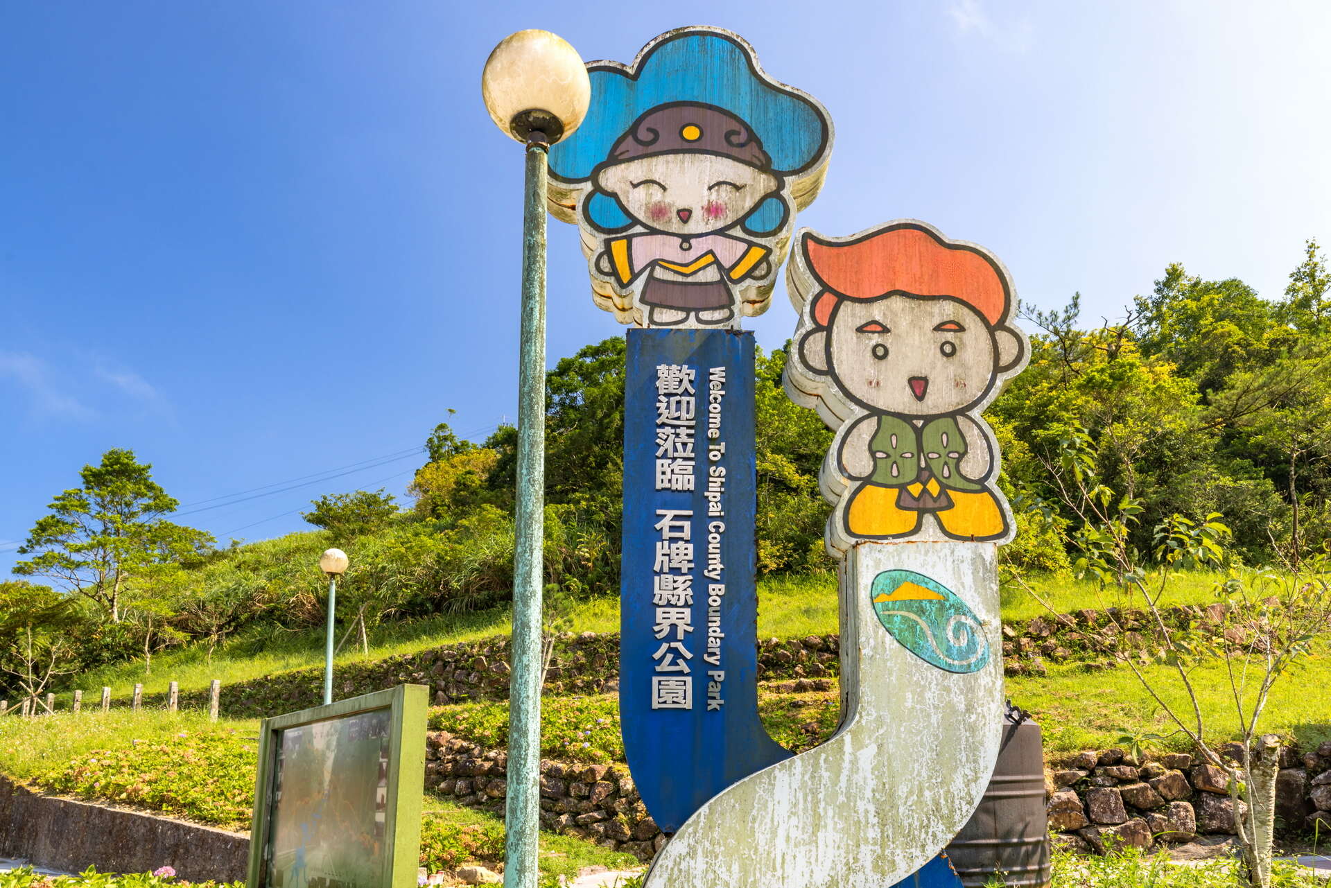 石牌縣界公園