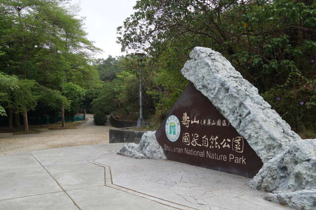 半屏山自然公園