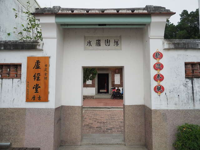 安平盧經堂厝