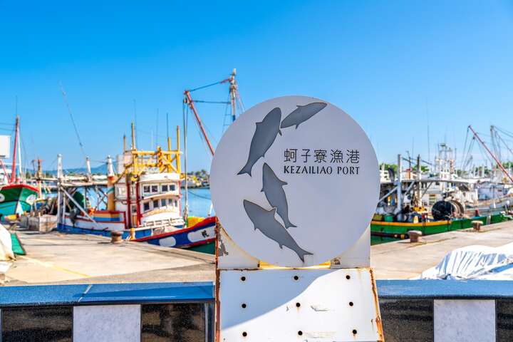 潮旅梓官（蚵子寮漁港）