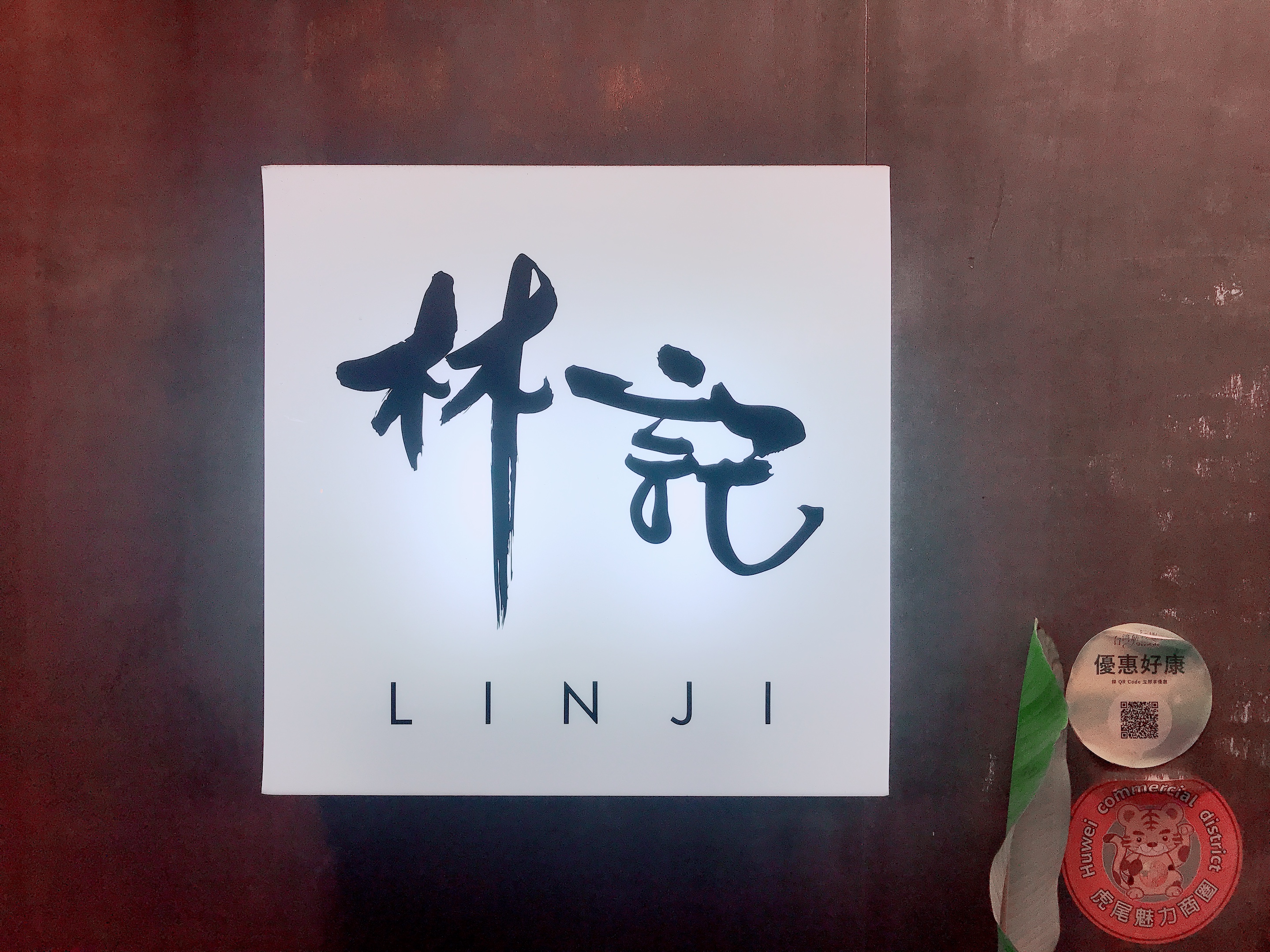 林記蔬果汁