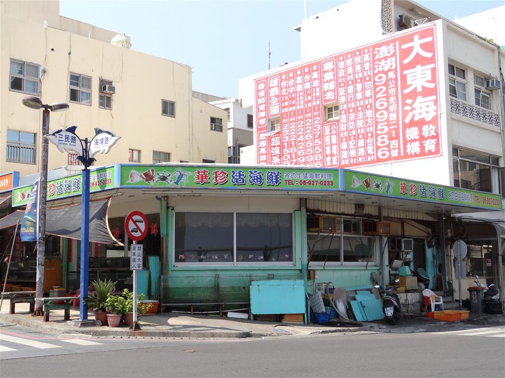 華珍活海鮮【馬公市】