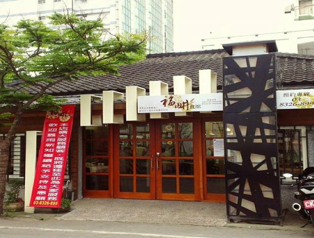 福畊食館