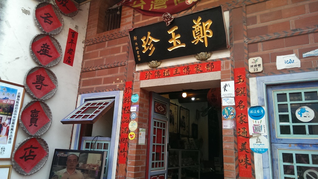 鄭玉珍餅舖