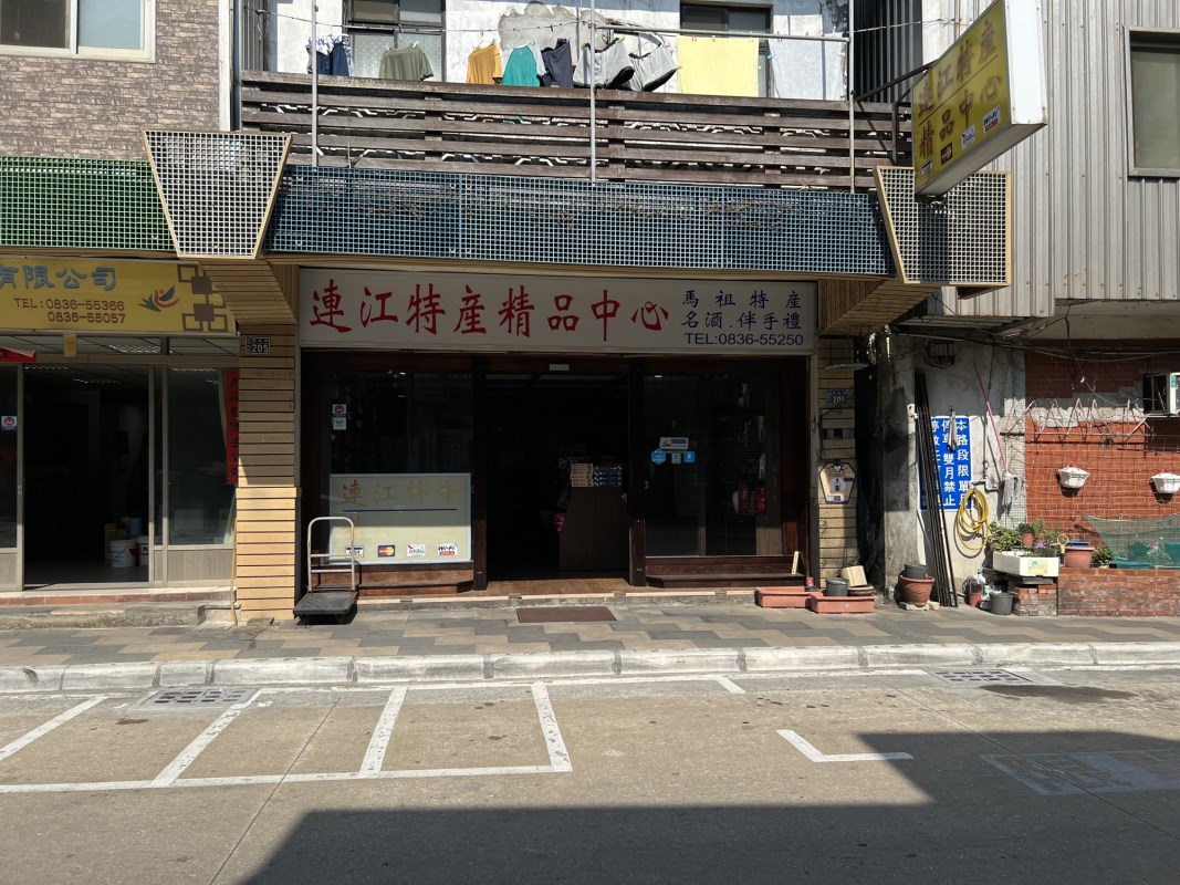 連江特產精品中心