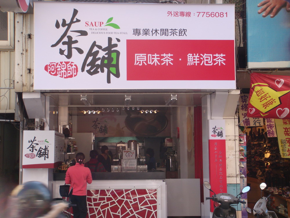 茶舖-阿錦師專業休閒茶飲