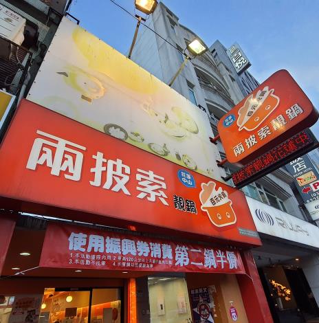 兩披索靓鍋花蓮中山店