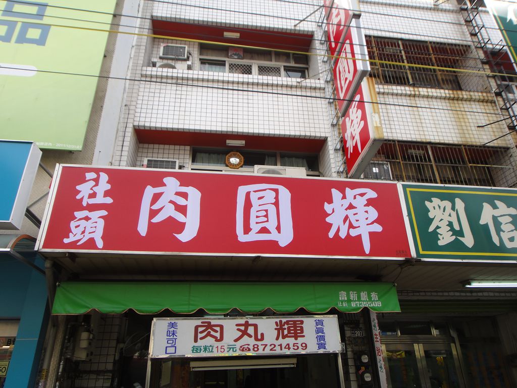肉圓輝