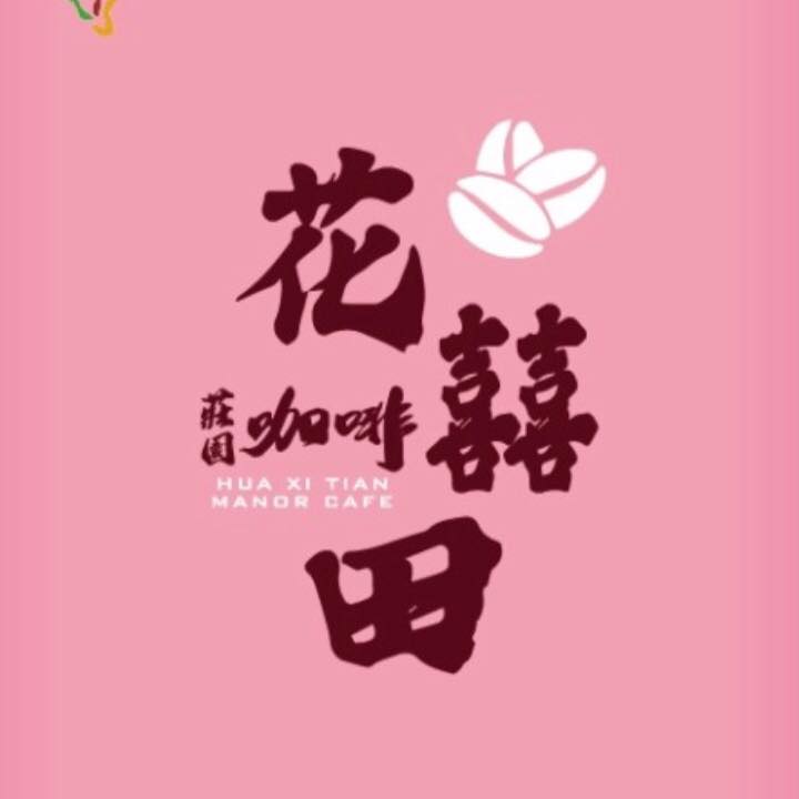 花囍田咖啡莊園