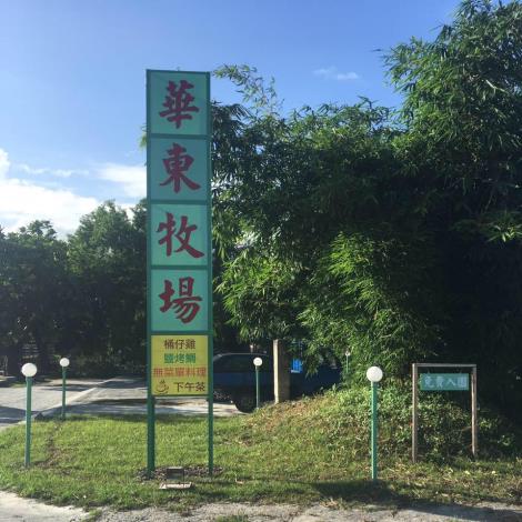 華東牧場