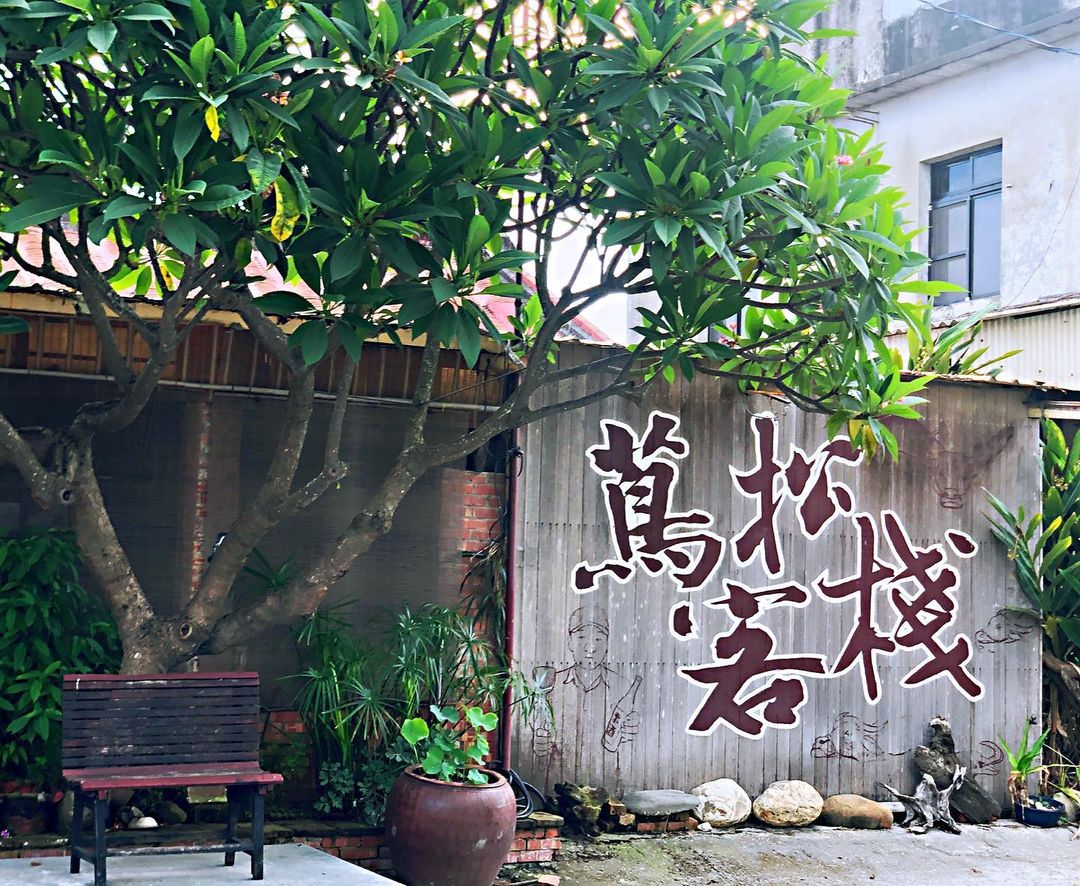 蔦松客棧