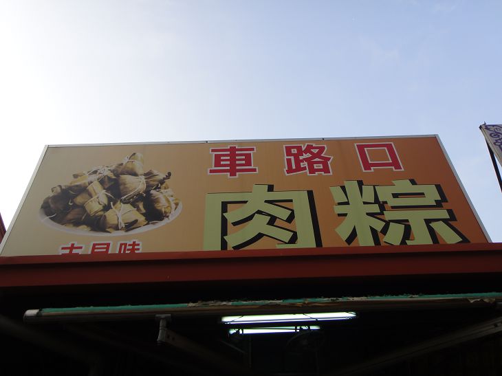 車路口肉粽