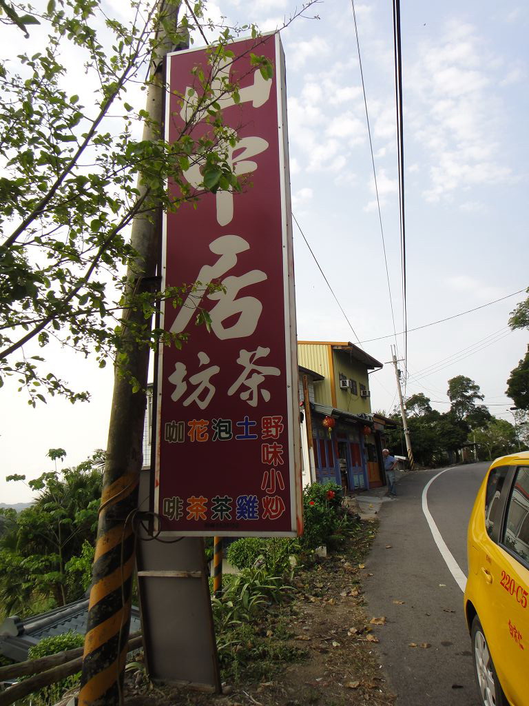 花壇山中居觀景餐廳