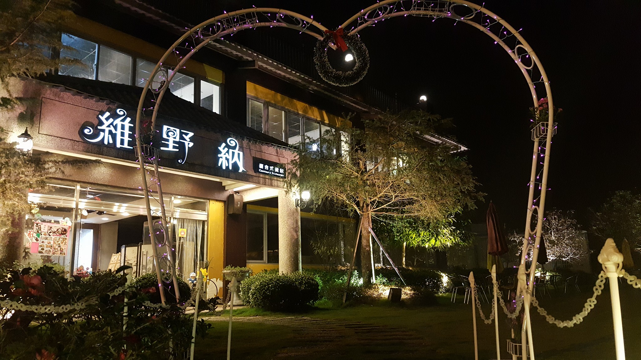 維野納休閒餐廳