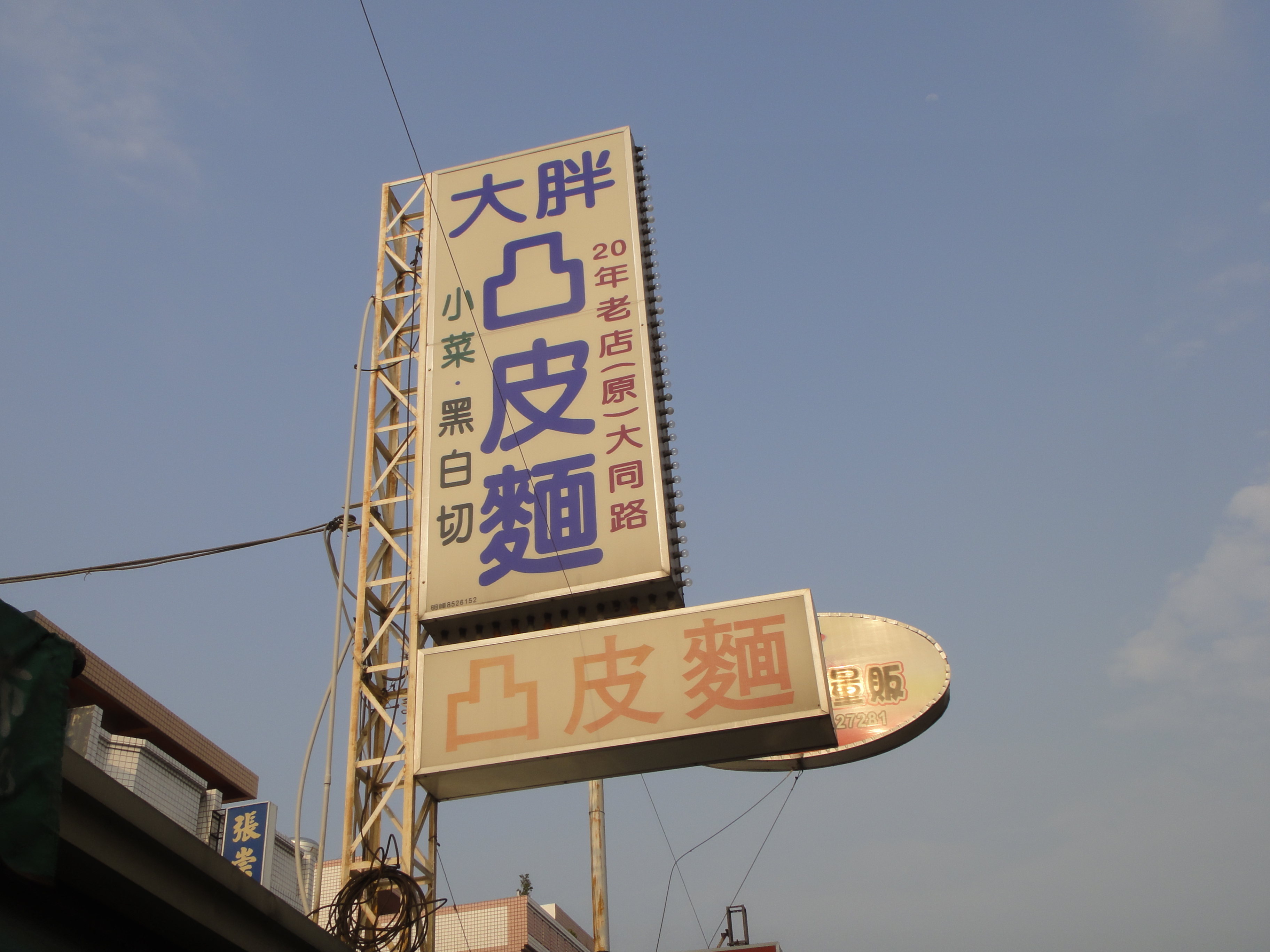 大胖凸皮麵
