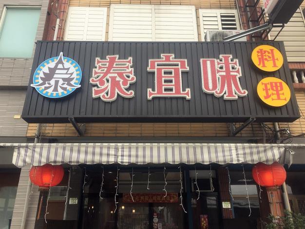 泰宜味料理