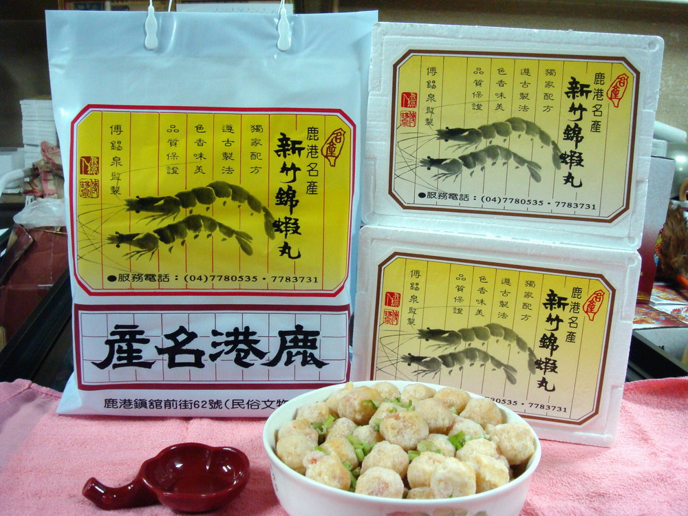 鹿港新竹錦蝦丸