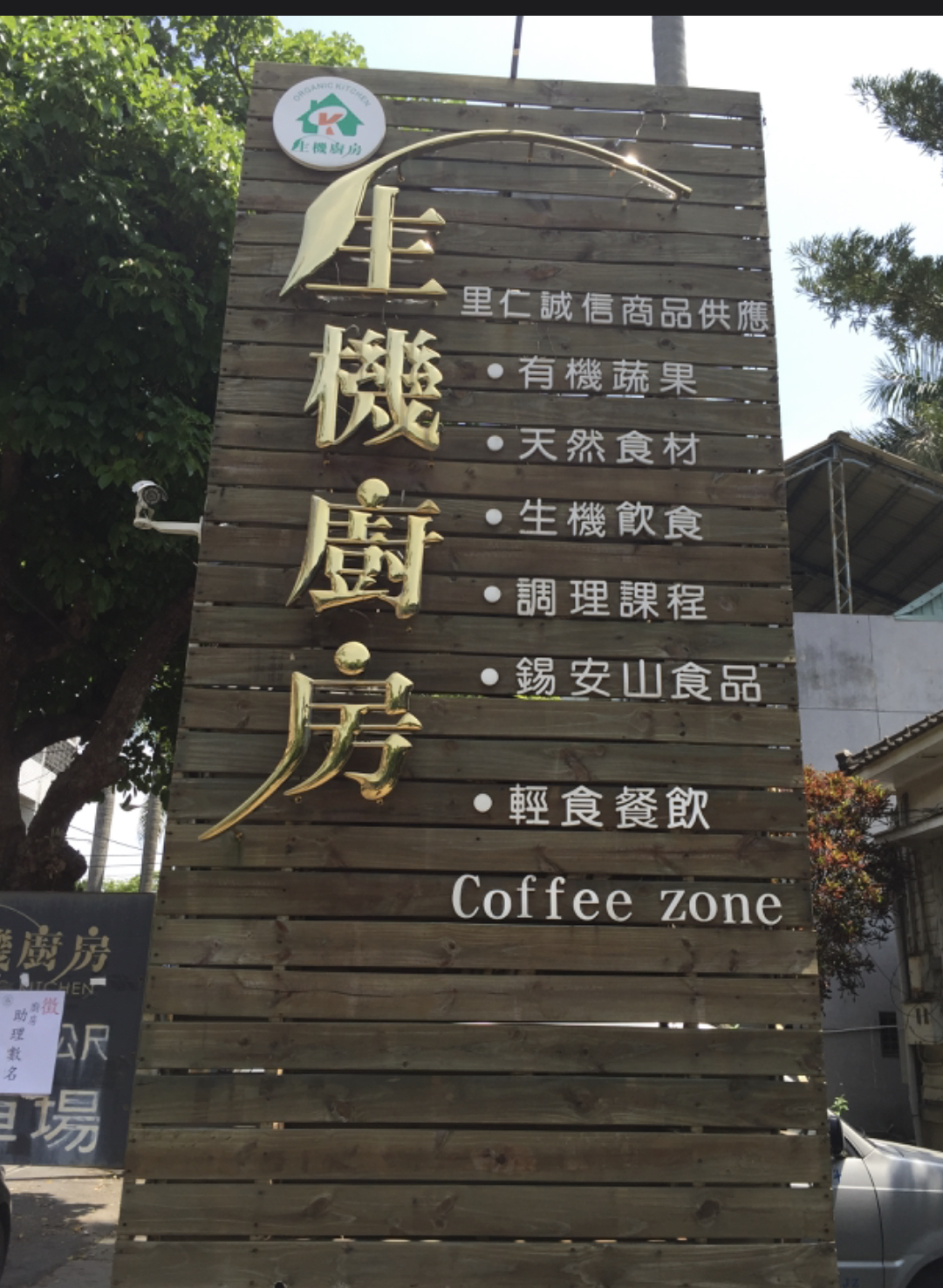 生機食品行-餐廳